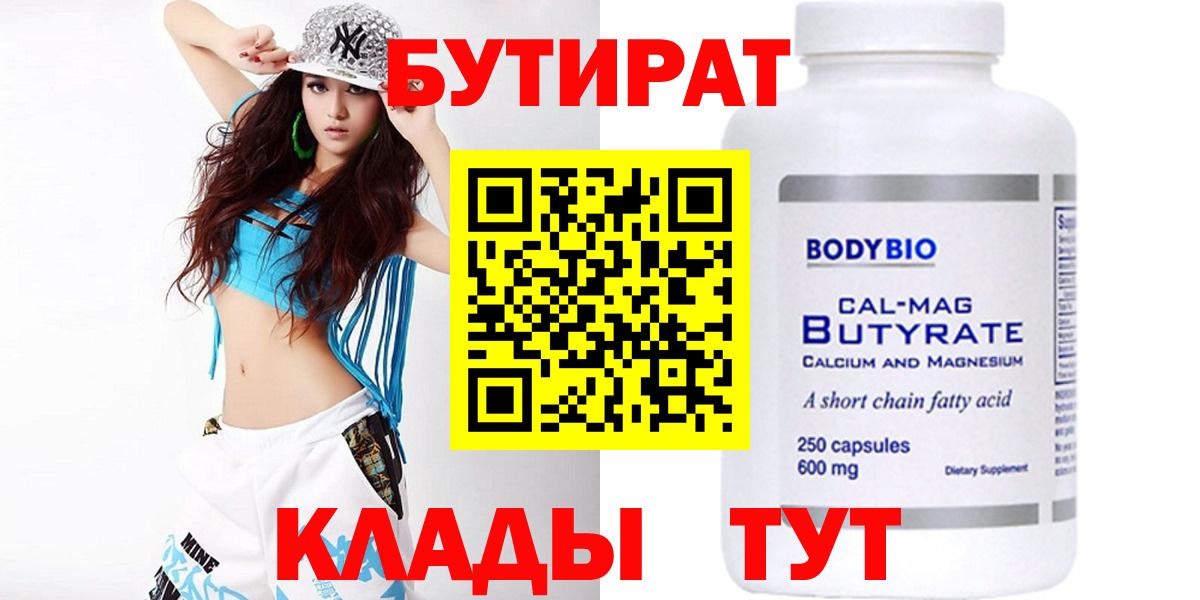 БУТИРАТ Butirat Сегежа